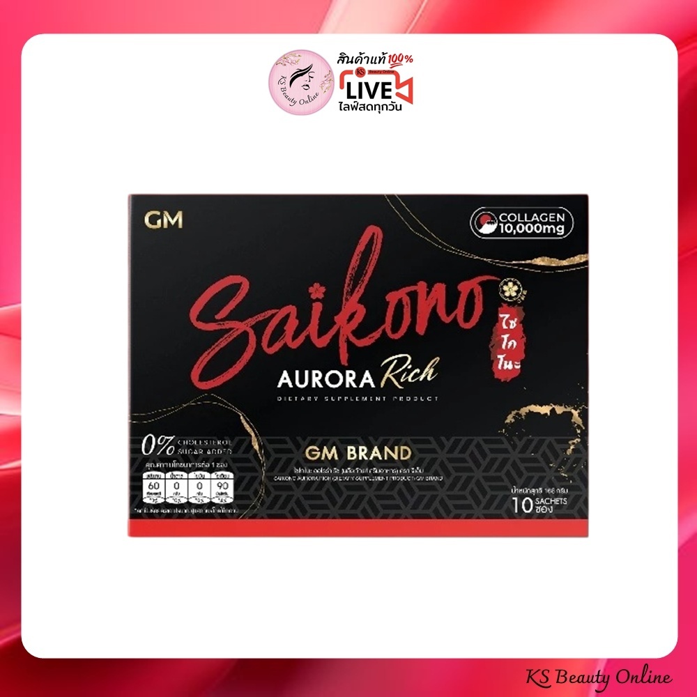 (ตัดรหัส/ตัดโค้ด) สูตรใหม่ ไซโกโนะ ออโรร่า ริช SAIKONO AURORA RICH