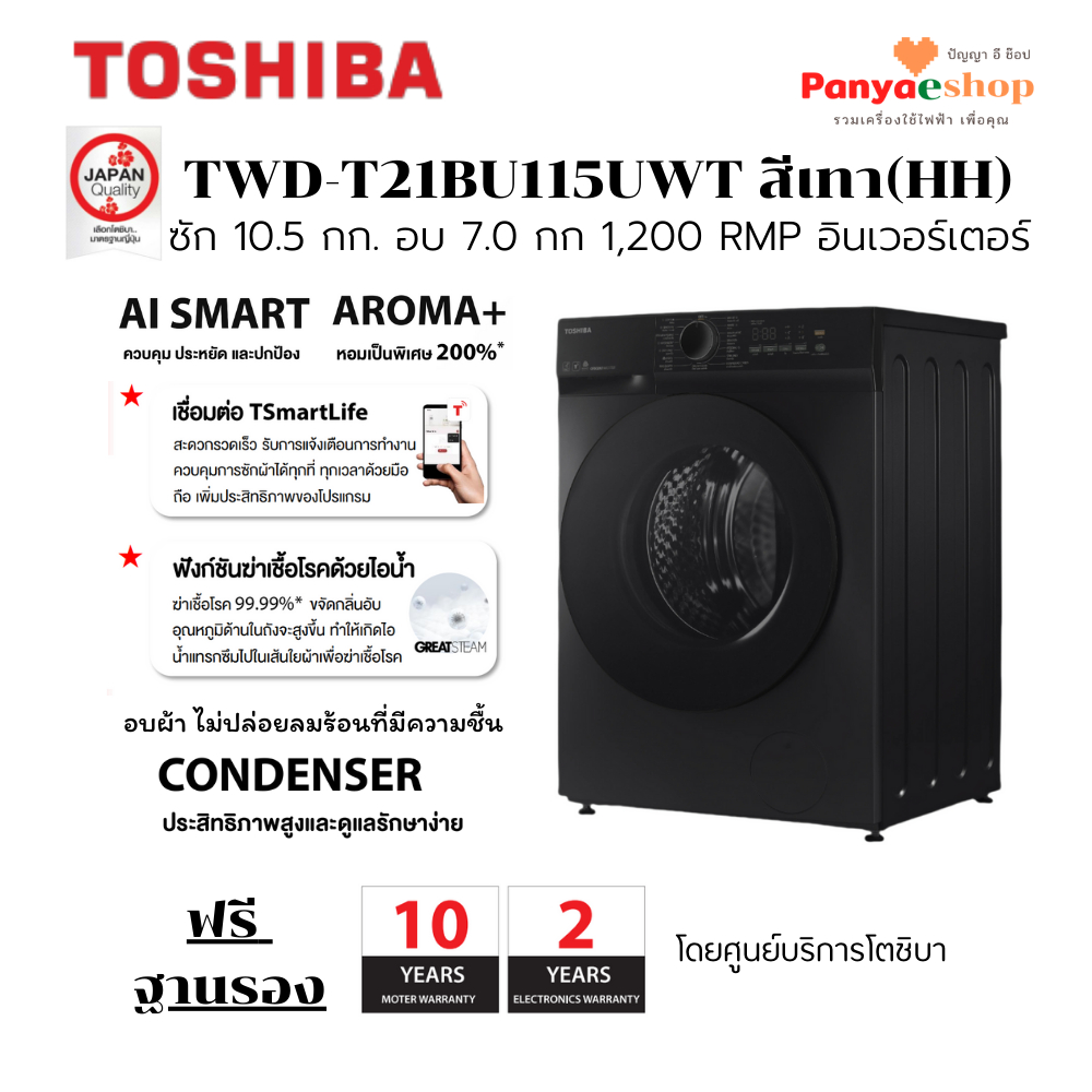 TOSHIBA เครื่องซัก 10.5 และ อบ 7 ก.ก รุ่น TWD-T21BU115UWT สีเทา (HH) อบผ้าแบบควบแน่น ฟรีฐานรอง