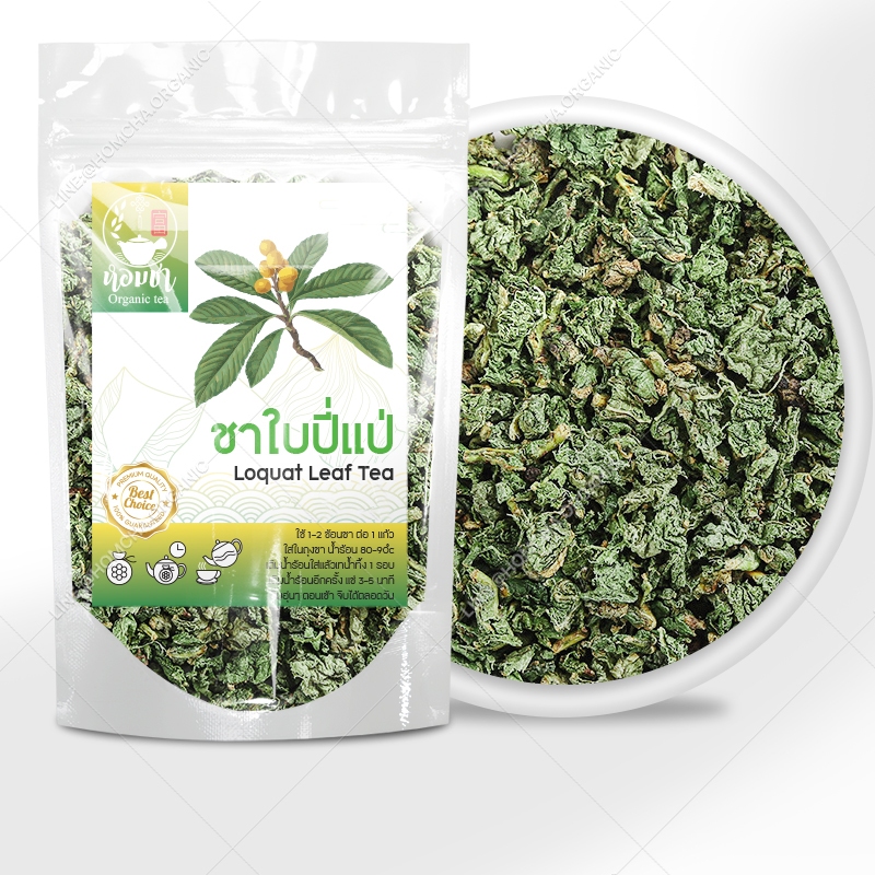 ชาใบปี่แป่ เกรด A สด ใหม่ คัดเกรด ไม่เป็นฝุ่นผง 蘆橘 枇杷 ปี่แปะ ผีผา โลควอท Loquat Leaf Tea