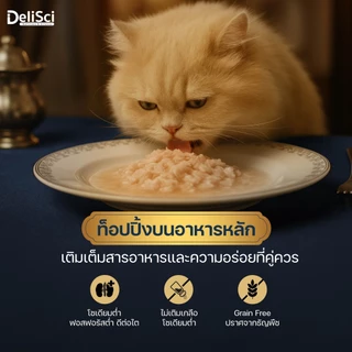 DeliSci Elite Seabass Serenade อาหารเปียกแมว สูตร ปลากะพงเนื้อขาว 40g (1 กล่อง 12 ซอง)