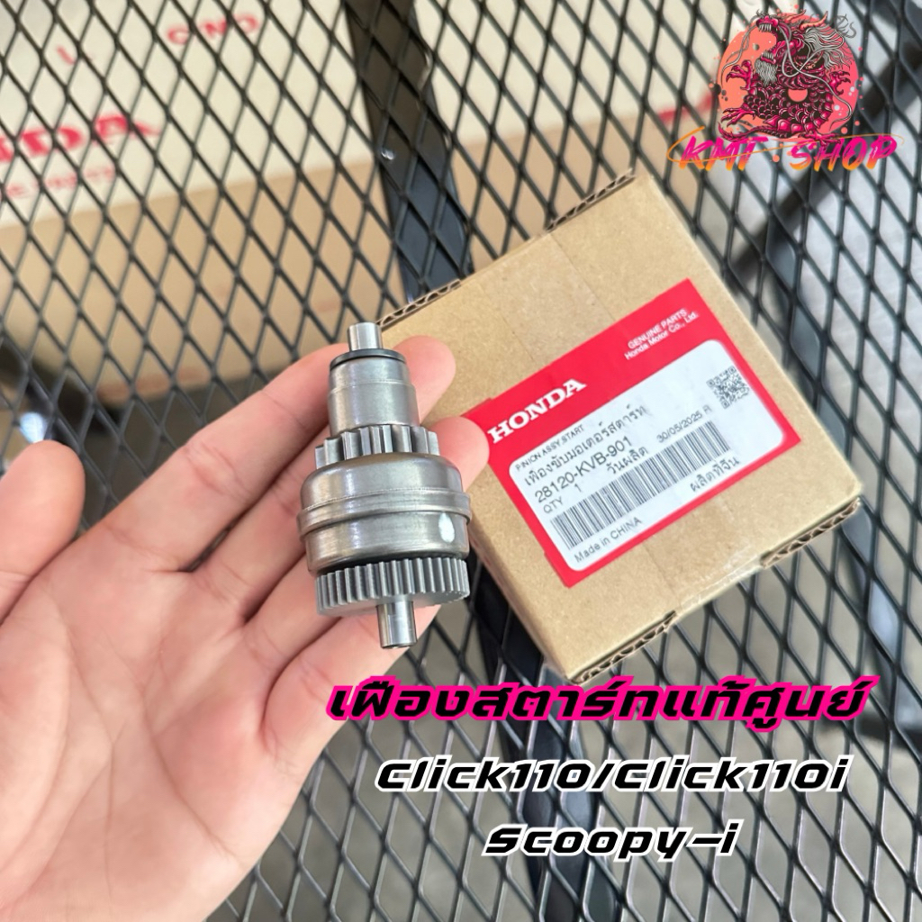 เฟืองสตาร์ทคลิก110i/สกูปปี้ไอ/ไอคอน แท้จากศูนย์ 28120-KVB-901