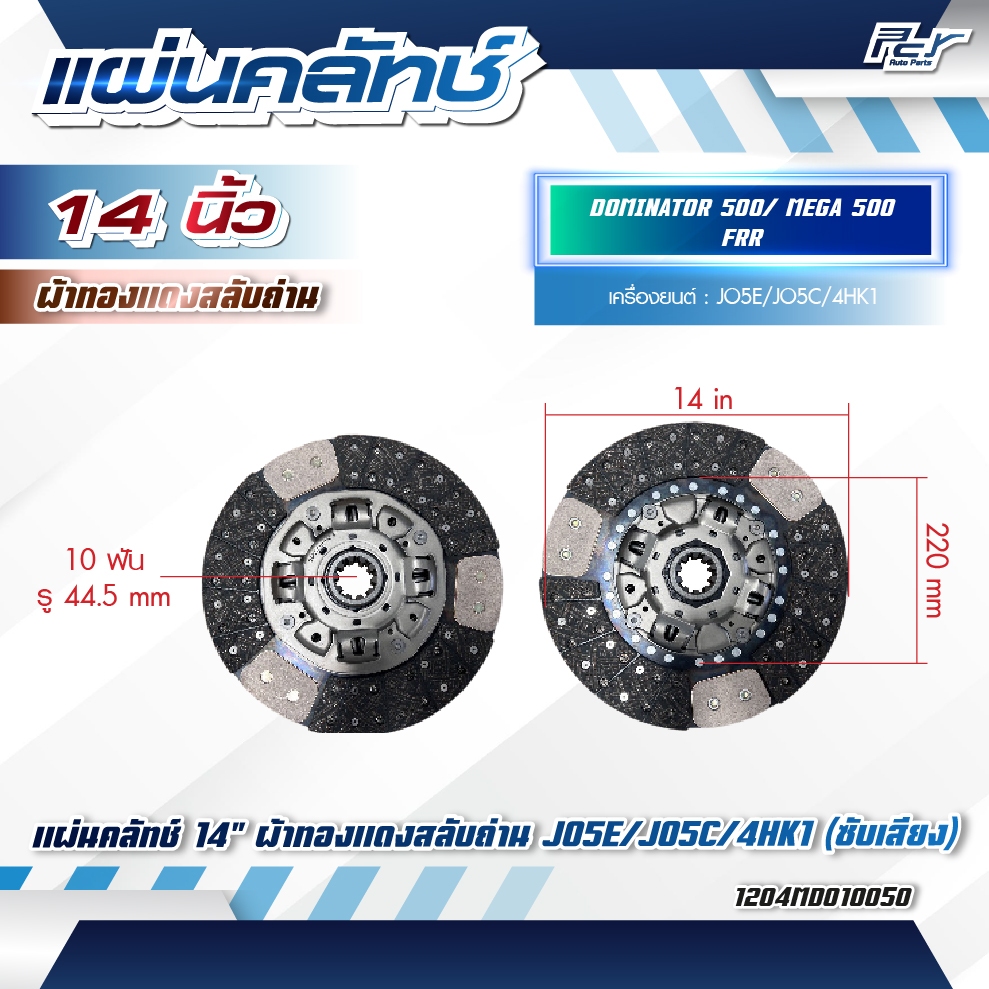 แผ่นคลัทช์ 14