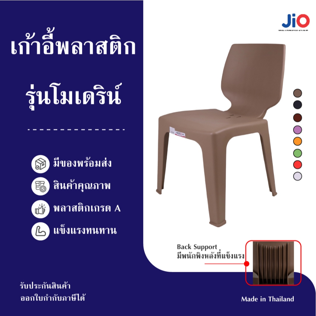 Jio เก้าอี้พลาสติกมีพนักพิง รุ่นโมเดิร์น รับน้ำหนักได้ 120 กก. มียางกันลื่น แข็งแรง