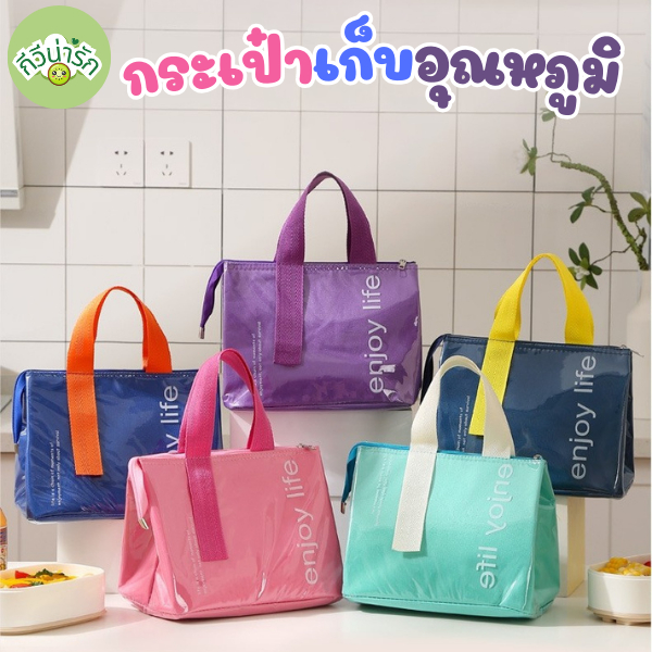 กีวีน่ารัก กระเป๋าเก็บอุณหภูมิ อาหารกลางวัน กระเป๋าใส่กล่องข้าว เก็บความร้อน/เย็น กันน้ำ สีพาลเทล