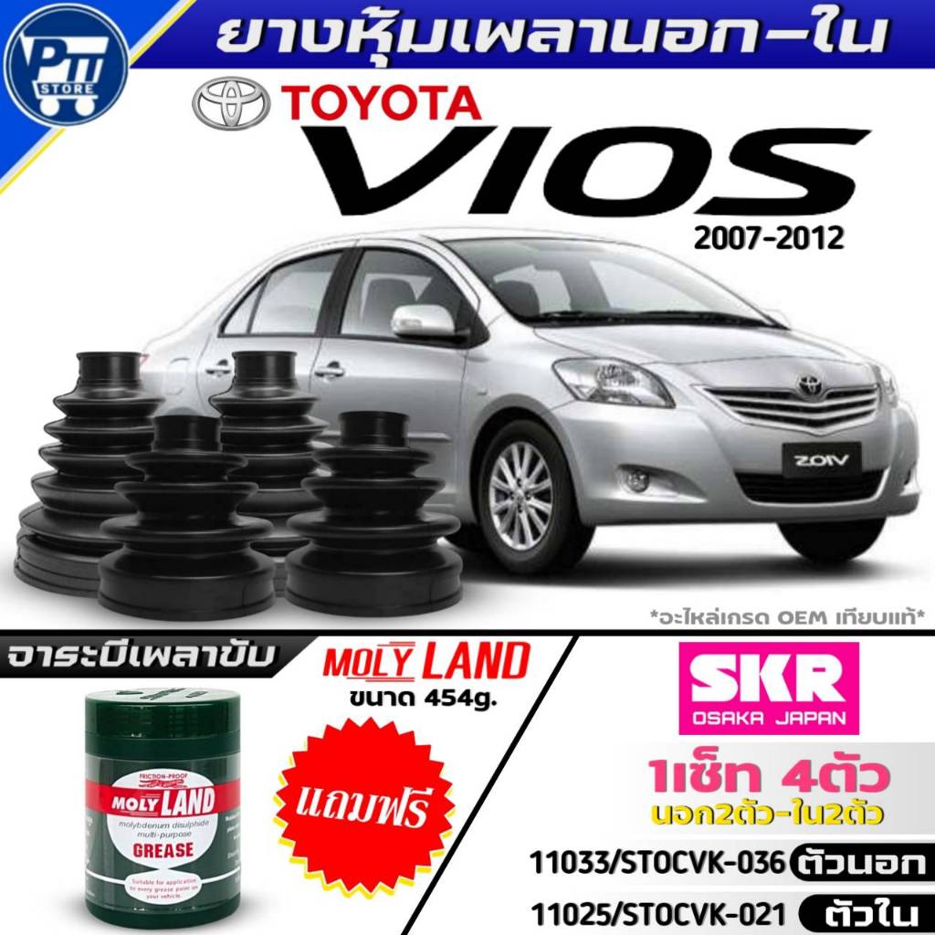 ชุด4ตัว ยางหุ้มเพลานอก-ใน TOYOTA NEW VIOS'07-12 ยี่ห้อSKR แถมฟรี! จาระบีโมลี่แลนด์ ขนาด454g.