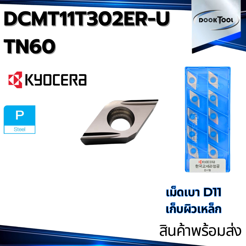 มีดกลึง Kyocera DCGT11T302ER-U TN60 เก็บผิว เหล็ก  ของแท้