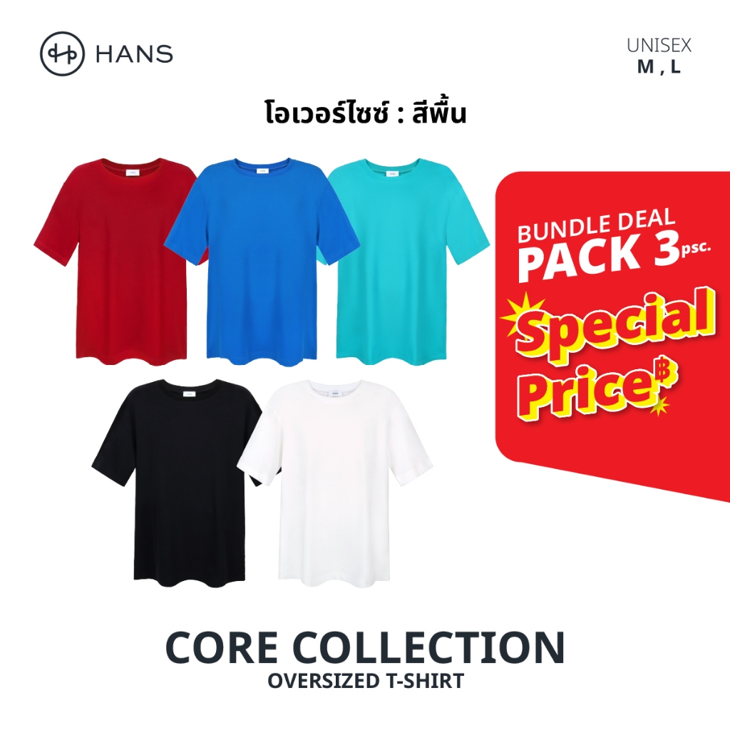 [3 ชิ้น 999.-] HANS เสื้อยืด Oversized รุ่น Core สีล้วน ไม่มีลาย ผ้า Cotton 100% นุ่มฟู ไม่ย้วย ระบายอากาศดี