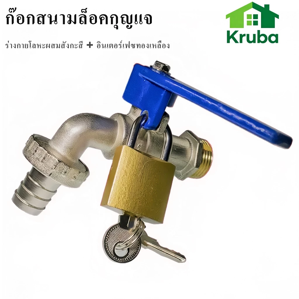 ก๊อกน้ำสนาม 1/2 นิ้ว (4 หุน) ก๊อกน้ำ ทองเหลือง Faucet ล็อคกุญแจได้ มีที่ใส่กุญแจ ล้างพื้นปากสนาม