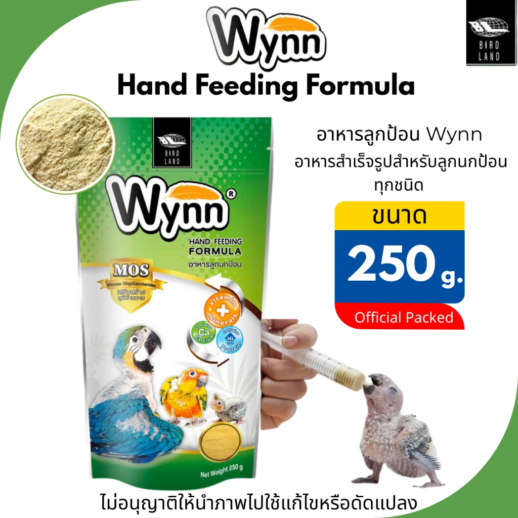อาหารนก ลูกป้อน Wynn สำหรับลูกนกป้อนทุกชนิด (ขนาด250g.)Wynn Hand Feeding Formula