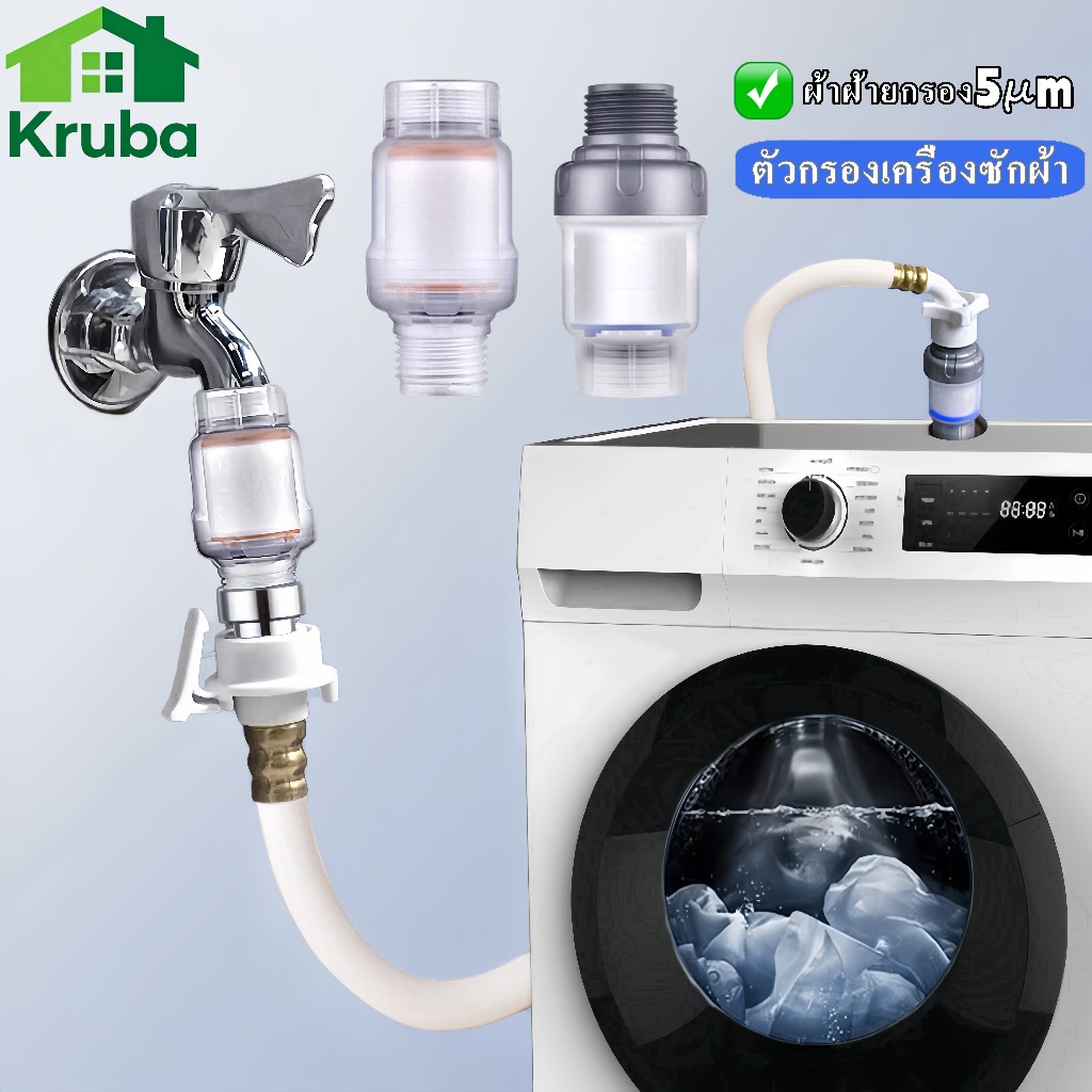 เครื่องซักผ้า เครื่องกรองน้ำ ฝักบัวอาบน้ำ filter กรองน้ำ ถอดเปลี่ยนไส้กรองได้ กรองสิ่งเจือปนจากน้ำ