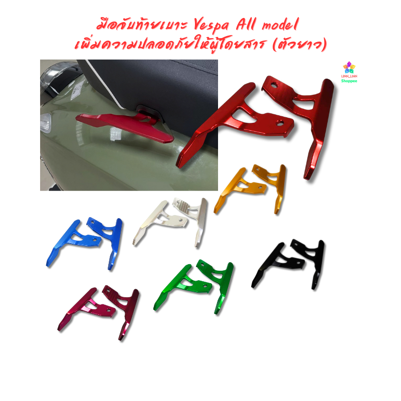 มือจับท้ายเบาะ Vespa All model  เพิ่มความปลอดภัยให้ผู้โดยสาร (ตัวยาว)