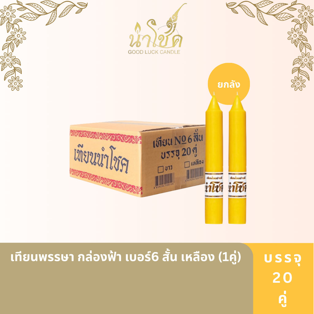 เทียนพรรษา ตรานำโชค พรรษา กล่องฟ้า เบอร์6 สั้น เหลือง (1คู่) (20 กล่อง)