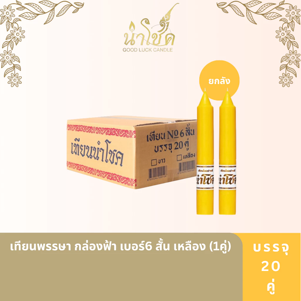 เทียนพรรษา ตรานำโชค พรรษา กล่องฟ้า เบอร์6 สั้น เหลือง (1คู่) (20 กล่อง)