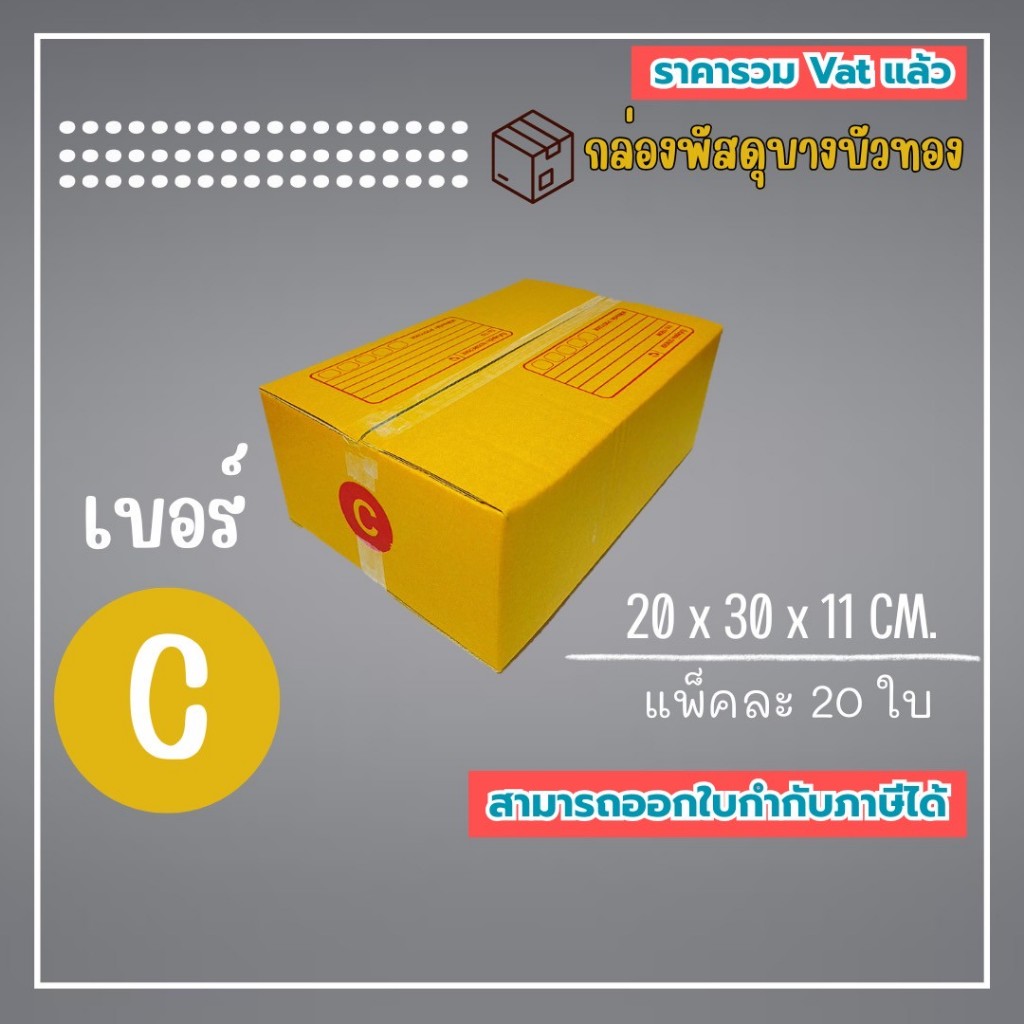 กล่องไปรษณีย์ กล่องพัสดุ เบอร์ C (1แพ็ค20ใบ) (5แพ็ค100ใบ) จัดส่งทั่วประเทศ