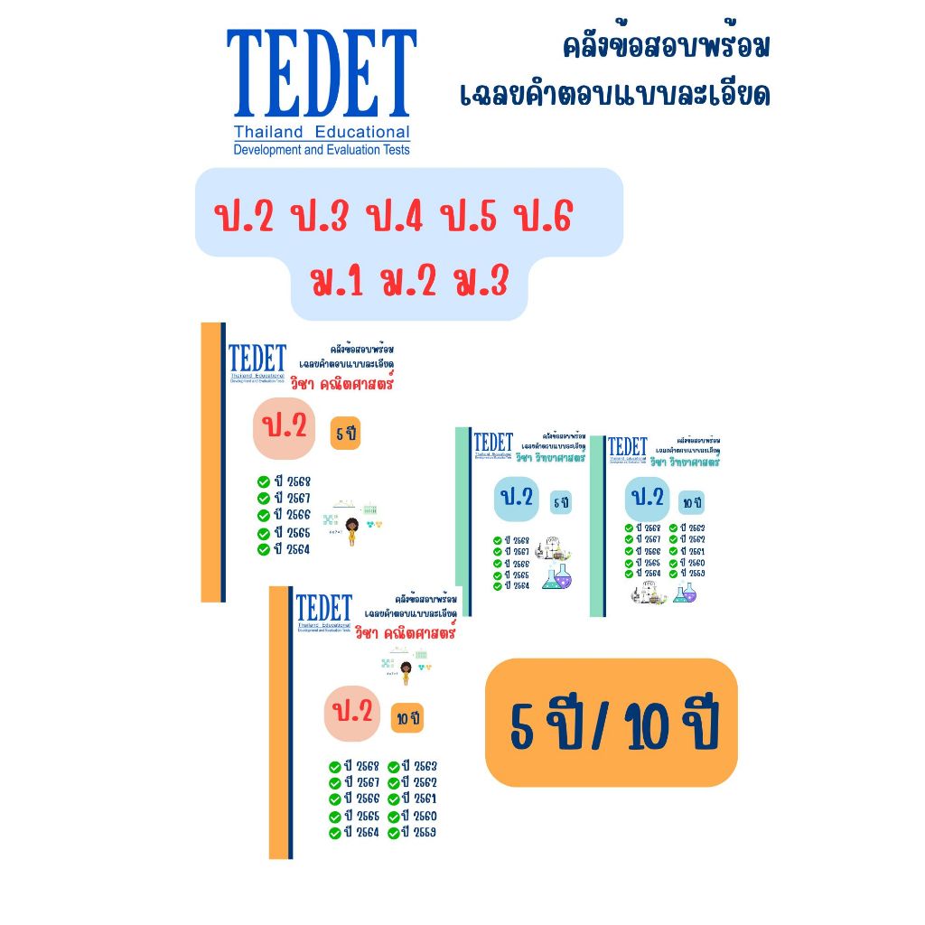 คลังข้อสอบเก่า Tedet  ปี 58-68 วิชาคณิตศาสตร์และวิทยาศาสตร์ ป.2-ม.3 พิมพ์สี ปกใส สันเกลียว กระดาษหนา 80 แกรม