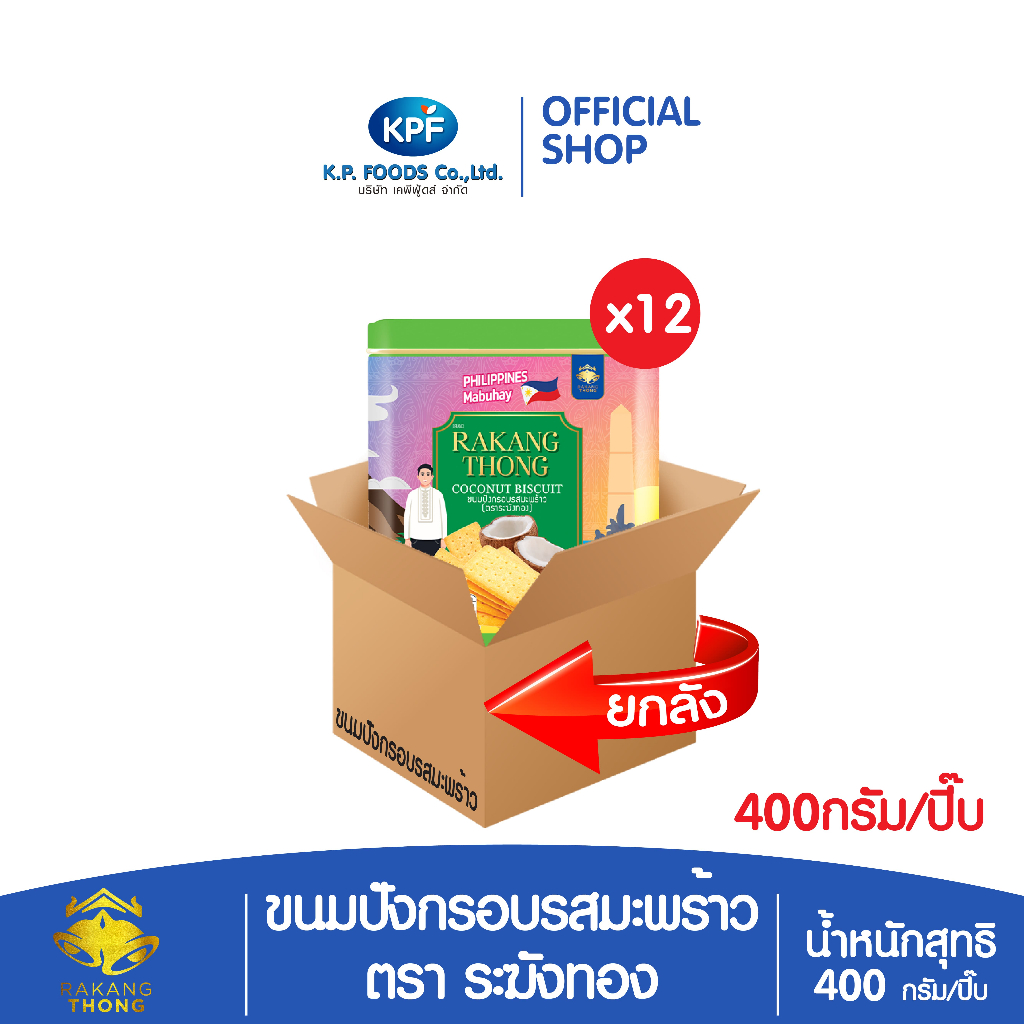 (ผลิตภัณฑ์ใหม่) (ยกลัง) ขนมปังกรอบรสมะพร้าว 400กรัม ตราระฆังทอง - KP FOODS