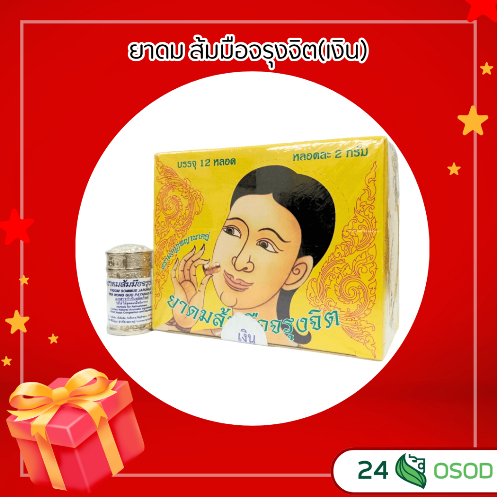 ยาดมส้มมือ จรุงจิต ขวด 2 g