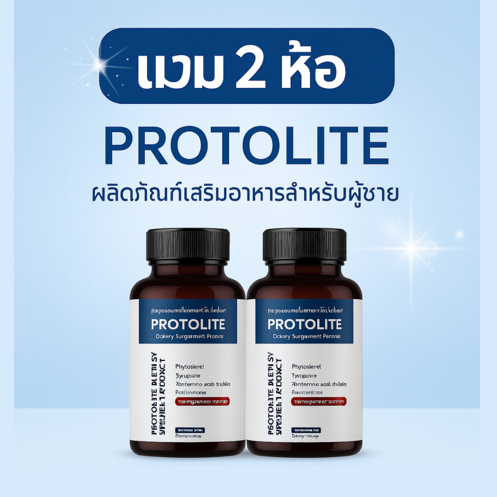 Protolite คอมโบ 2 กล่อง อาหารเสริมสุขภาพชาย ป้องกันต่อมลูกหมากโต เพิ่มพลังทางเพศ