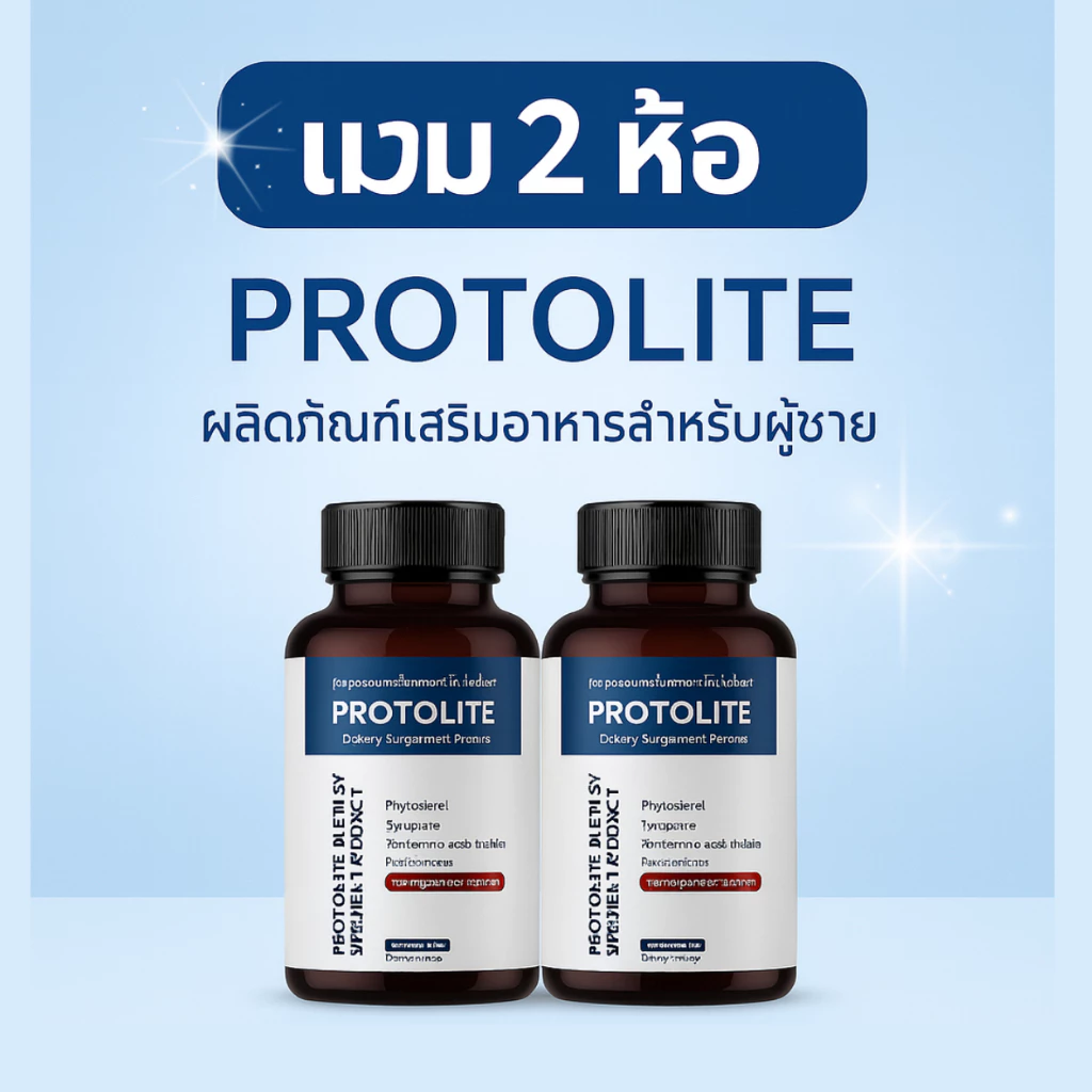 Protolite คอมโบ 2 กล่อง อาหารเสริมสุขภาพชาย ป้องกันต่อมลูกหมากโต เพิ่มพลังทางเพศ