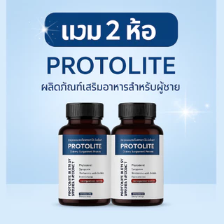 Protolite คอมโบ 2 กล่อง อาหารเสริมสุขภาพชาย ป้องกันต่อมลูกหมากโต เพิ่มพลังทางเพศ