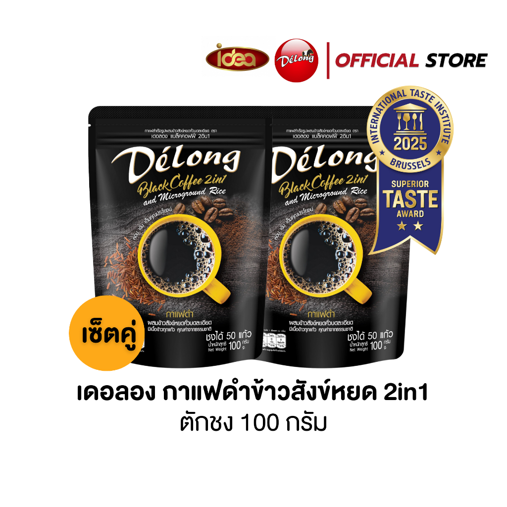 เซ็ตคู่กาแฟดำ เดอลองกาแฟดำข้าวสังข์หยด 2in1 ขนาด 100 กรัม (เซ็ตคู่ 2 ถุง)