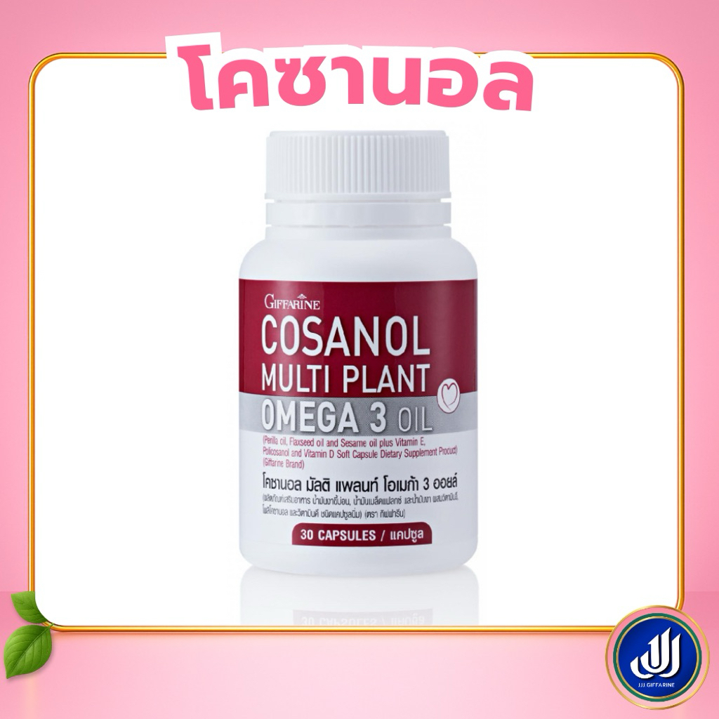 กิฟฟารีน โคซานอล มัลติแพลนท์ โอเมก้า 3 ออยล์ Cosanol Multi Plant Omega 3 Oil จากพืช |  Giffarine