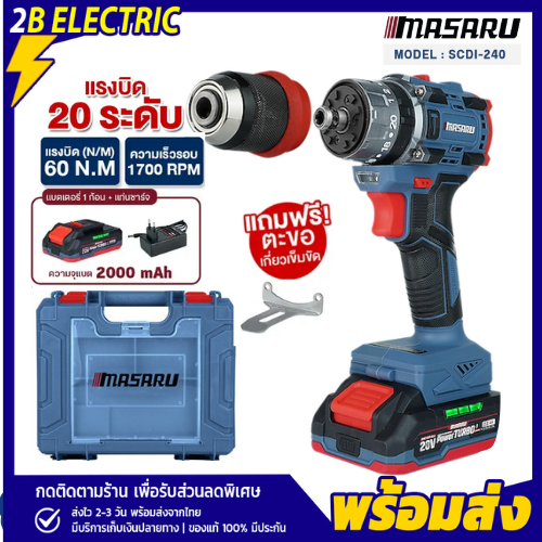 MASARU รุ่น SCDI-240 ไขควงสว่านกระแทกไร้สาย 20V 3 ระบบ 60 N.m
