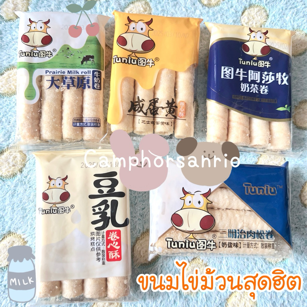 🌟พร้อมส่ง🌟{ไลฟ์ลด100฿💥} ขนมฮ่องกง🇭🇰ของฝากฮ่องกงสุดฮิต🔥Tuniu Egg Roll Cheese Salted Egg yolk ขนมไข่ม้
