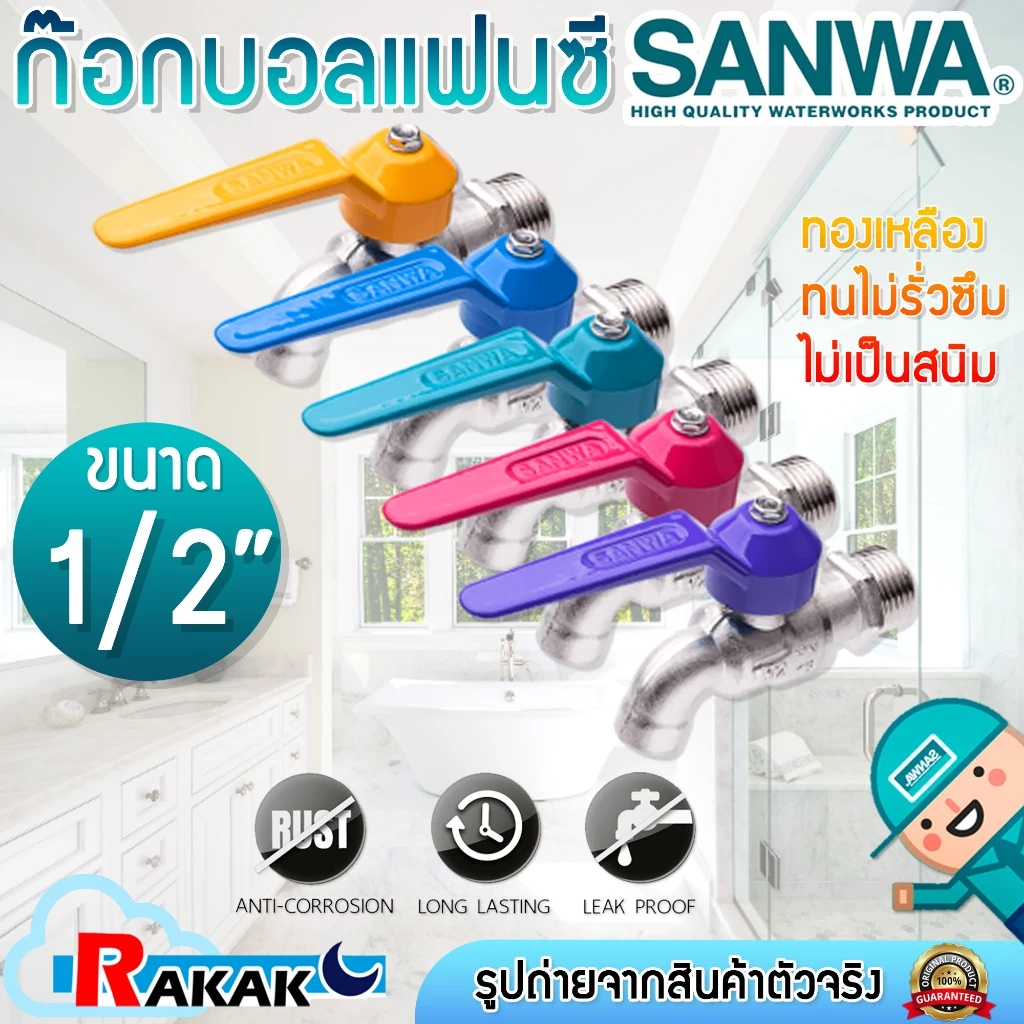 ก๊อกน้ำ ก็อกน้ำ ก๊อกน้ำล้างจาน คละสี (Sanwa) 1/2" 4 หุน (แฟนตาซี)