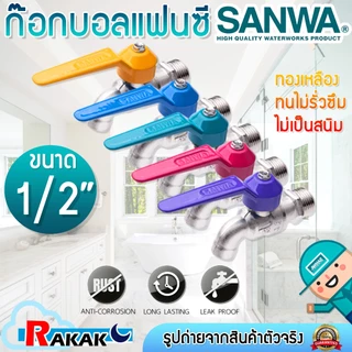 ก๊อกน้ำ ก็อกน้ำ ก๊อกน้ำล้างจาน คละสี (Sanwa) 1/2" 4 หุน (แฟนตาซี)