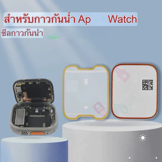 สำหรับ Ap Watch กรอบหน้า กาวกันน้ำ ฝาหลัง ฝาหลังเคส กาวติดกรอบนาฬิกา