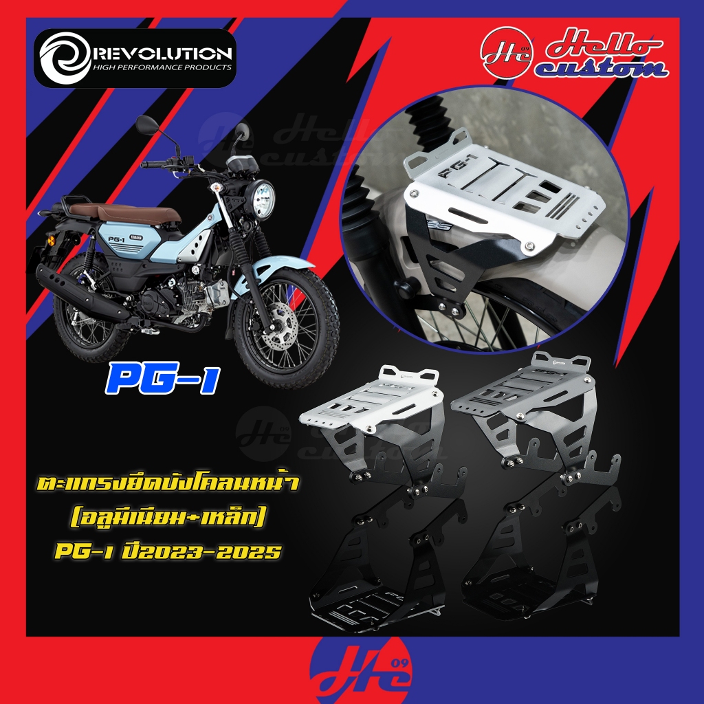 ตะแกรงยึดบังโคลนหน้า อลูมิเนียม+เหล็ก PG-1 Revolution แร็คหน้า PG 1