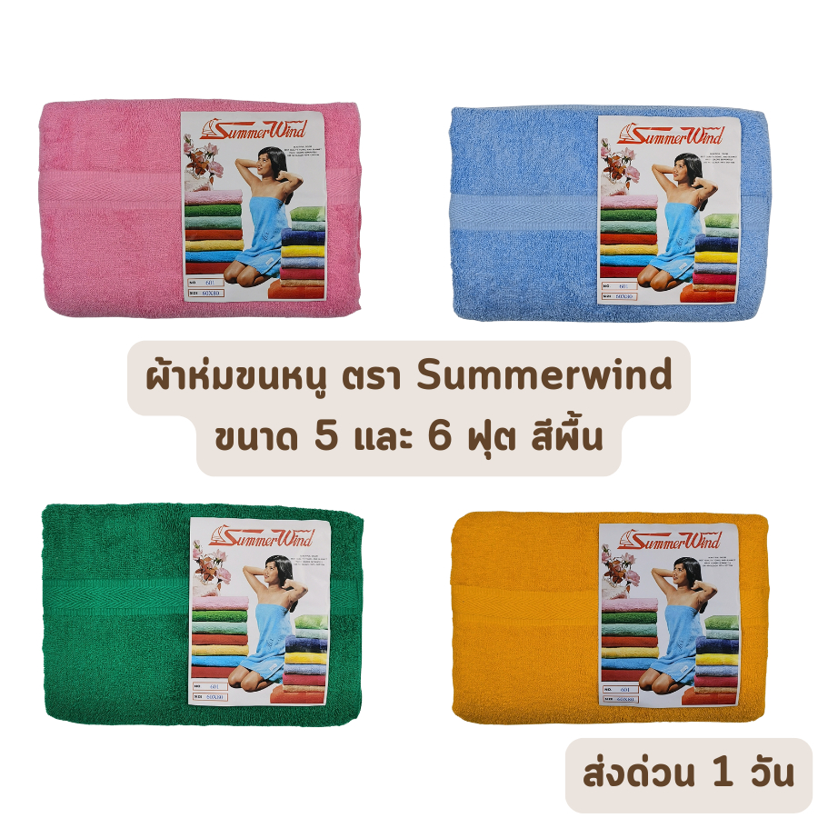 ส่งด่วน 1 วัน  จัดเต็ม ! สีพื้น ผ้าห่มขนหนู ตรา Summerwind 60×80 นิ้ว 5 ฟุต 70×90 นิ้ว 6 ฟุต ราคาโรงงาน