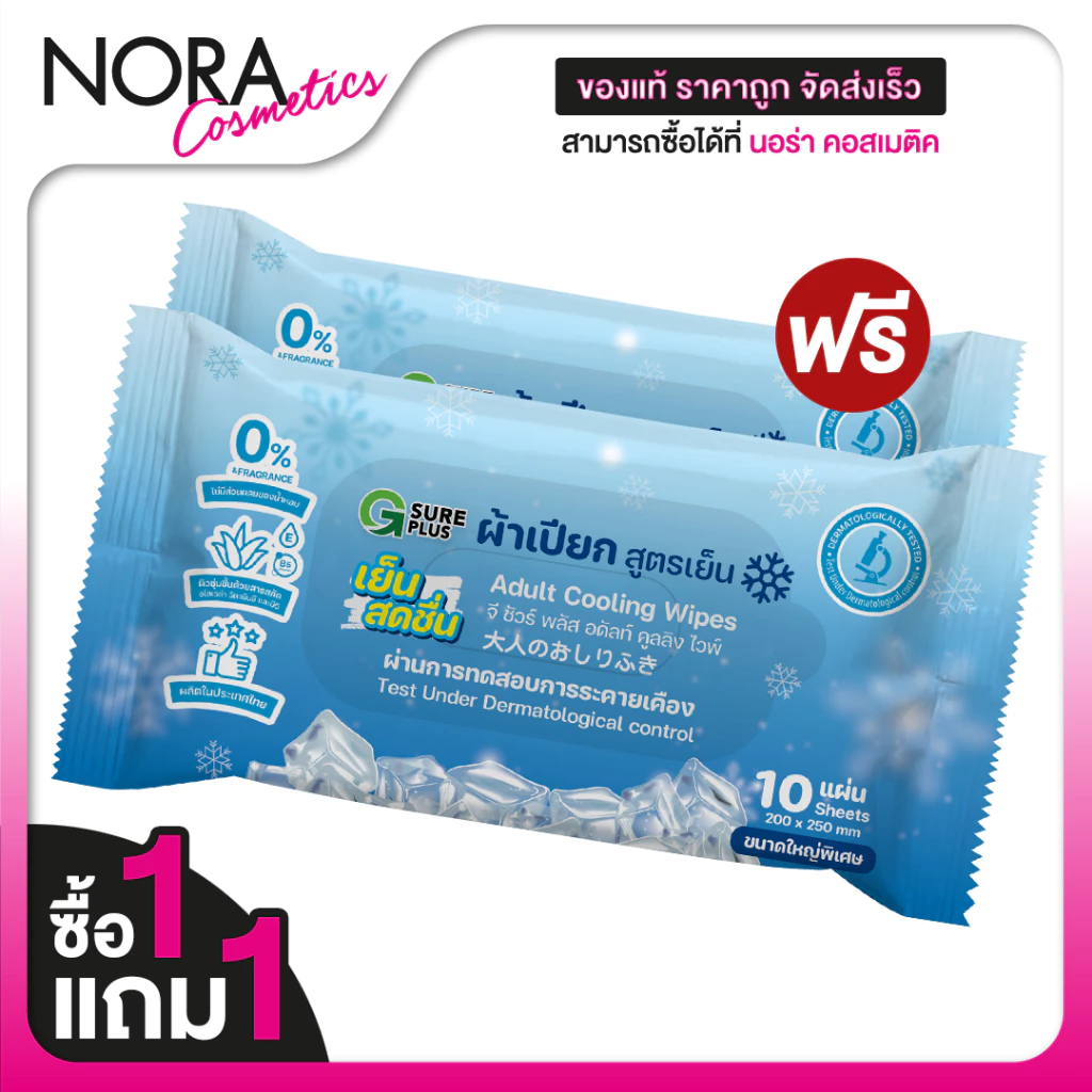 [1 แถม 1] G Sure Plus Adult Cooling Wipes จี ชัวร์ พลัส ทิชชู่เปียกผู้ใหญ่ สูตรเย็น [10 แผ่น] ทิชชู่