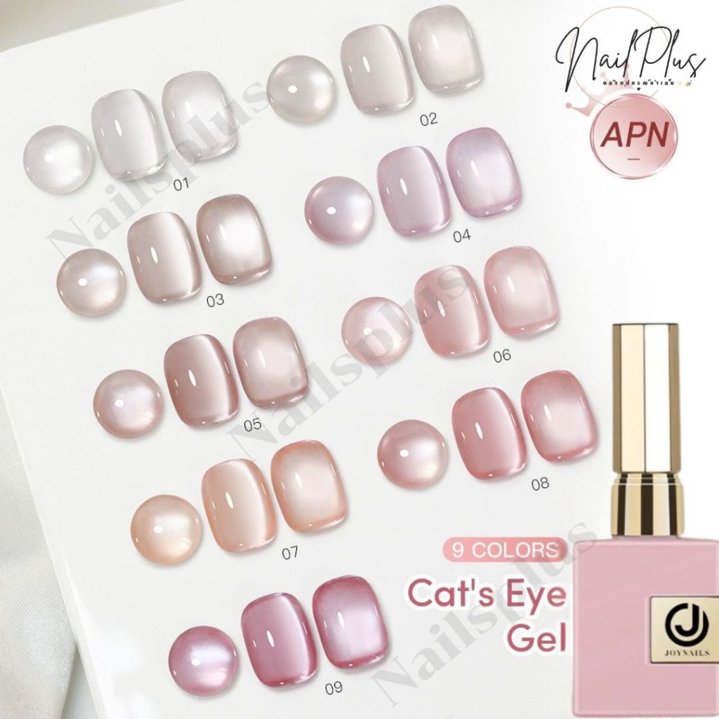 เซ็ตสีเจล JOYNAILS Gel Color สีเจลลูกแก้วซาติน  Cat Eye gel 15ml. (รหัส APN 1-9) แถมชาร์ตสี – โปรปัง