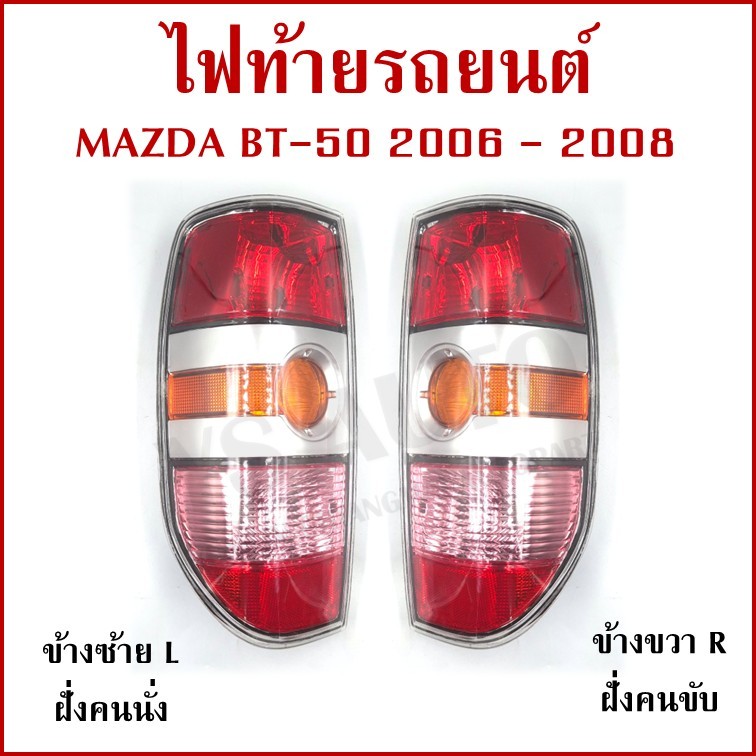 AA เสื้อไฟท้าย ไฟท้าย MAZDA BT-50 2006 - 2008 มาสด้า บีที MZ-028 ซ้าย หรือ ขวา ราคา ข้างละ