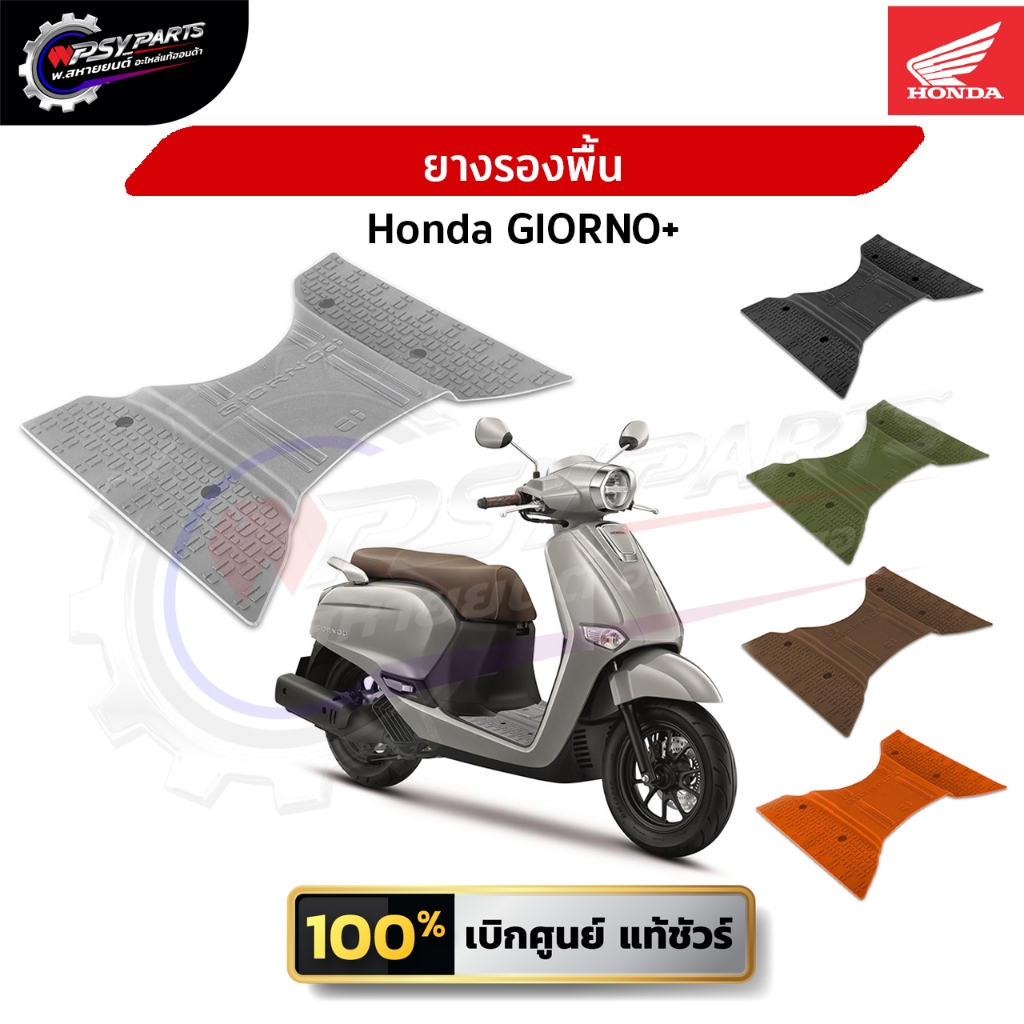 แผ่นยางรองพื้น Giorno+ (แท้ศูนย์) แผ่นวางเท้าจีออโน่ มี 5 สี (ดำ/น้ำตาล/เทา/ส้ม/เขียว)