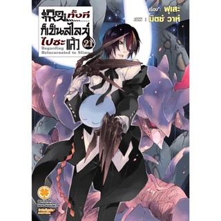 นิยาย เกิดใหม่ทั้งทีก็เป็นสไลม์ไปซะแล้ว แยกเล่ม1- 22 เล่ม22 พิเศษ นิยาย สไลม์ Tensei shitara Slime Datta Ken