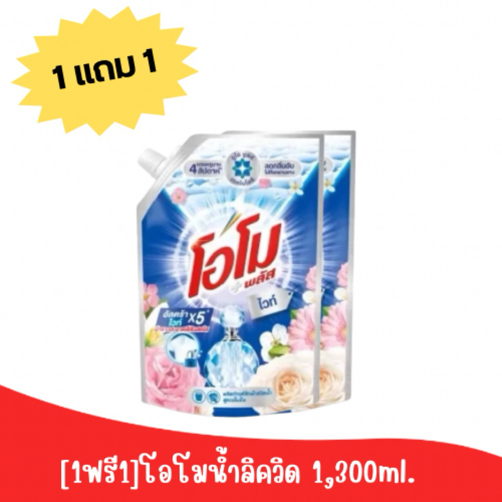 [1แถม1]โอโมน้ำลิควิดซักผ้า 1,300ml. เลือกสีข้างใน