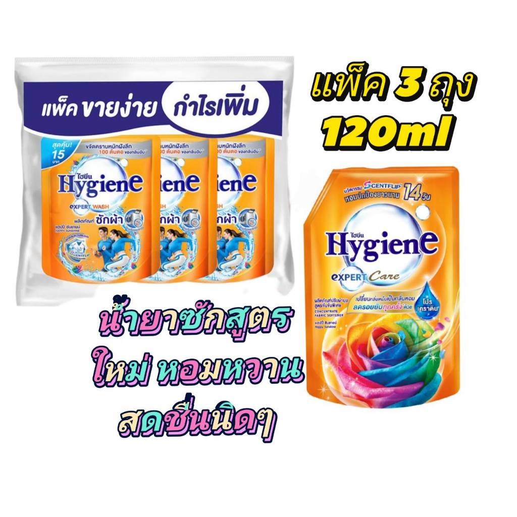 ไฮยีน เอ็กซ์เพิร์ทวอช น้ำยาซักผ้า กลิ่นแฮปปี้ ซันชายน์ สีส้ม 120 มล. x 3ถุง