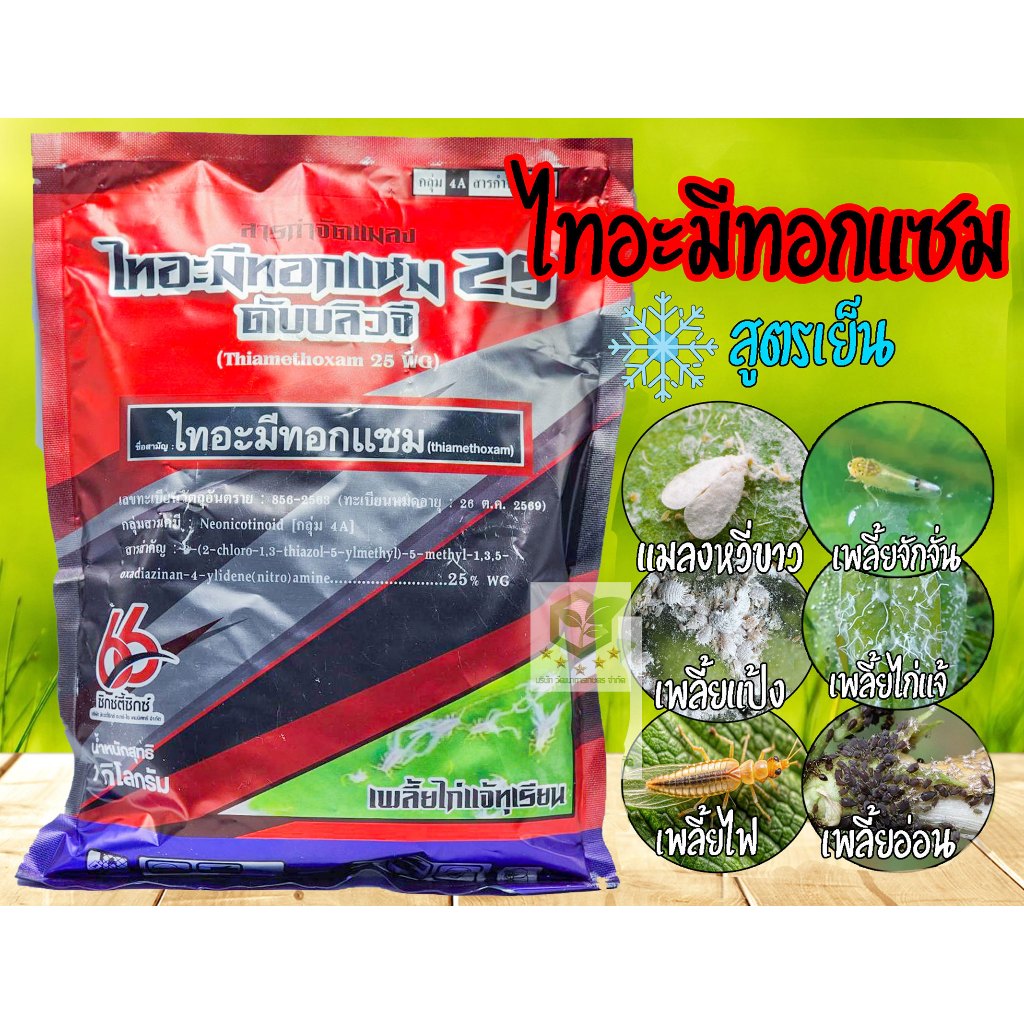 ไทอะมีทอกแซม (ต้นไม้) - ไทอะมีโทแซม 25 % WG ขนาด 1 กิโลกรัม ยาเย็น คุมนาน ออกฤทธิ์แบบถูกตัวตายกินตาย