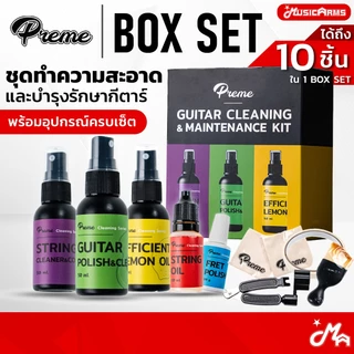 [ใส่โค้ดลด10%] Preme Box Set ชุดทำความสะอาดและบำรุงรักษากีตาร์ อุปกรณ์ทำความสะอาดกีตาร์ ดูแลกีตาร์ ครบเซ็ต Music arms