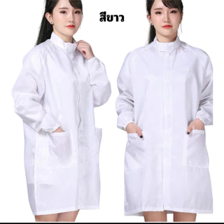 เสื้อกาวน์ป้องกันไฟฟ้าสถิตย์แบบมีซิ๊ปผ่าหน้าแขนจั๊มผ้าสังเคราะห์เนื้อดีใส่สบายมีสีฟ้าสีขาวและสีกรมท่าออกใบกำกับภาษีได้ร้