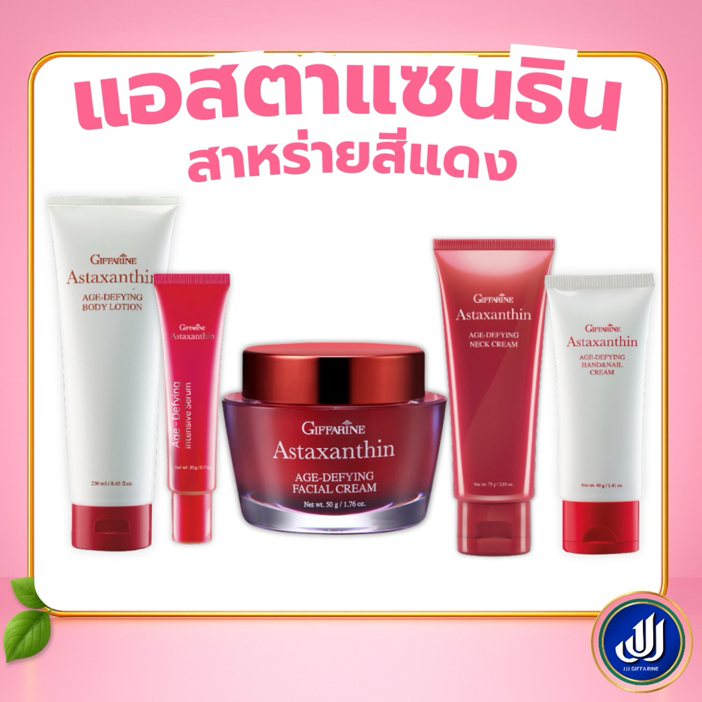 กิฟฟารีน แอสตาแซนธิน สาหร่ายสีแดง เซรั่ม ซีรั่ม ครีมบำรุงผิว โลชั่น มือ คอ Giffarine