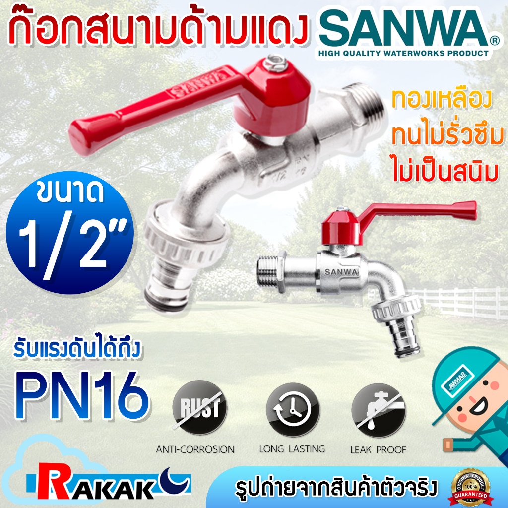 ก๊อกน้ำสนามด้ามแดง SANWA ขนาด 1/2" 4 หุน ก้อกสนามด้ามแดง 1/2 นิ้ว ซันวา ก๊อกสนามด้ามแดง