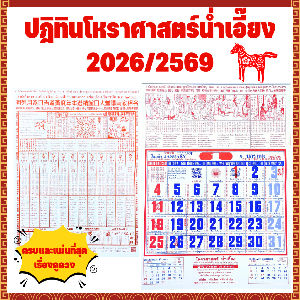 [2026/2569] ปฏิทินดูดวงน่ำเอี๊ยง ปฏิทินดูดวง ปฏิทินโหราศาสตร์ น่ำเอี๊ยง ปฏิทินแขวน ปฏิทินปีมะเมีย ปฏ