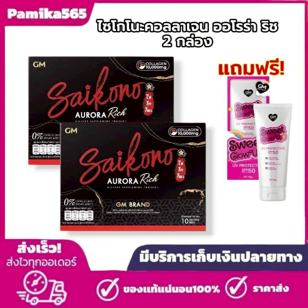 ไซโกโนะ SAIKONO COLLAGEN 2 กล่อง  20 ซอง
