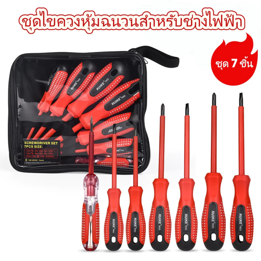 ชุดไขควง ไขควงกันไฟ ไขควงหัวแม่เหล็ก ไขควงอเนกประสงค์ 7PCS RUIKE (NO822)