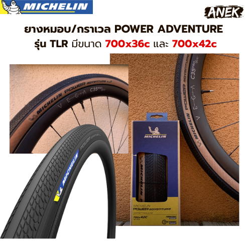 ยางนอกเสือหมอบ / กราเวล MICHELIN รุ่น Power Adventure TLR ขนาด 700x36c 700x42c ยางกราเวล