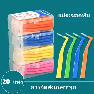 20 ชิ้น L แปรงซอกฟันสำหรับคนจัดฟัน แปรงสีฟันลวดสแตนเลสขนนุ่มสําหรับจัดฟัน แปรงขัดซอกฟัน